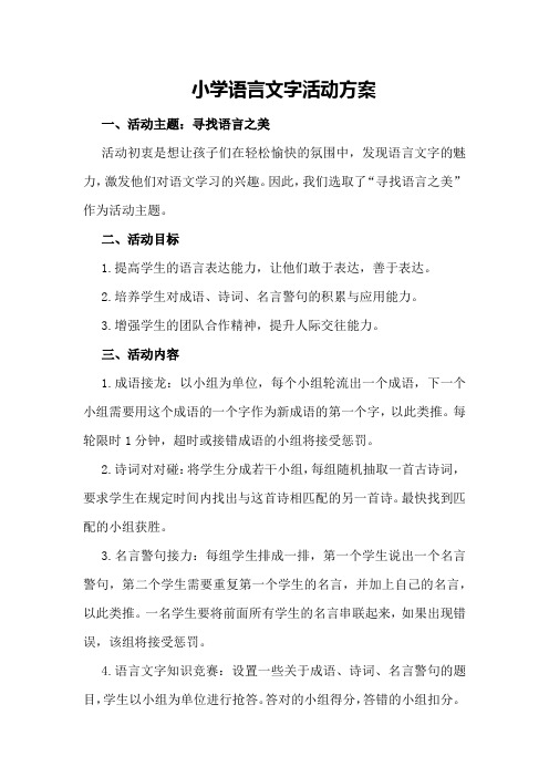 小学语言文字活动方案