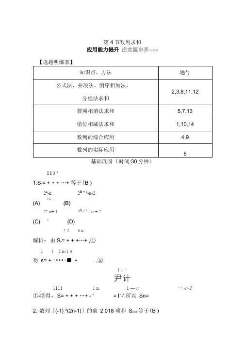 2020版导与练一轮复习理科数学习题：第五篇数列(必修5)第4节数列求和Word版含解析