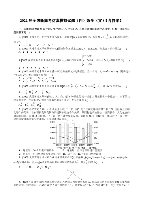 2021届全国新高考仿真模拟试题(四)数学(文)【含答案】