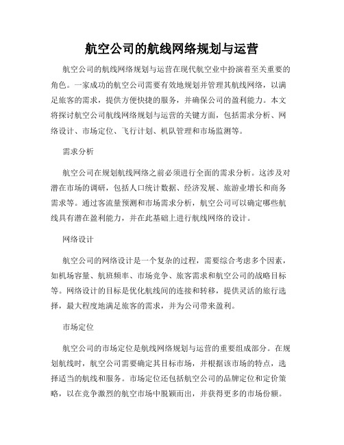 航空公司的航线网络规划与运营