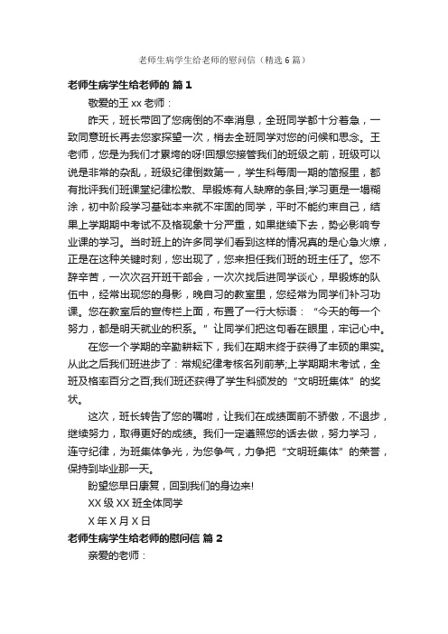 老师生病学生给老师的慰问信（精选6篇）