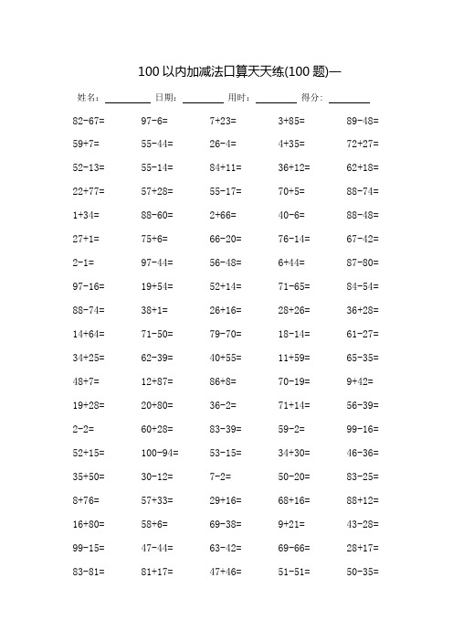 100以内加减法口算天天练-每页100题-打印版