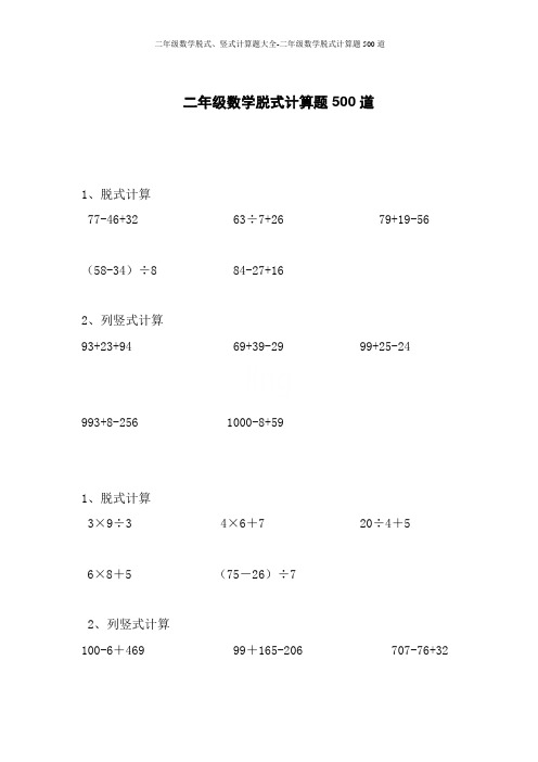 二年级数学脱式、竖式计算题大全-二年级数学脱式计算题500道