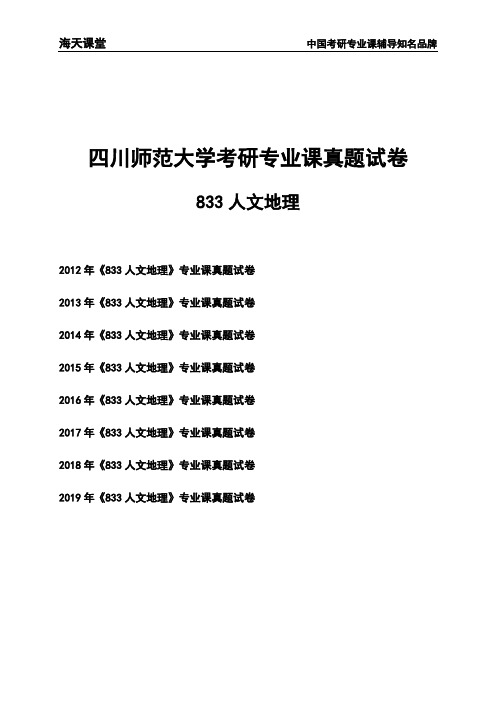 四川师范大学《833人文地理》考研专业课真题试卷