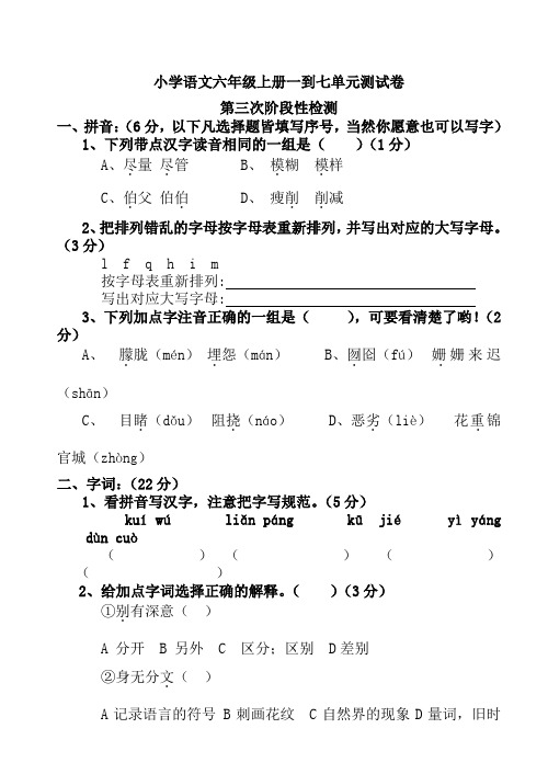 小学语文六年级上册一到七单元测试卷