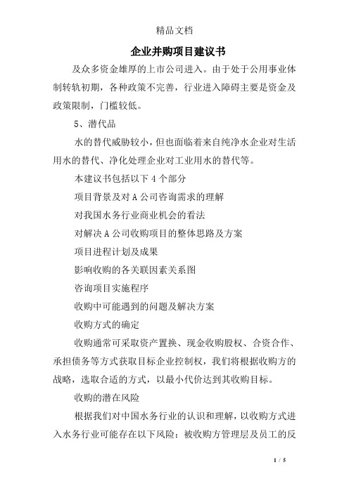 企业并购项目建议书