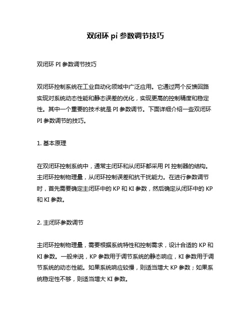 双闭环pi参数调节技巧