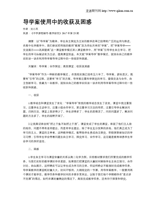 导学案使用中的收获及困惑
