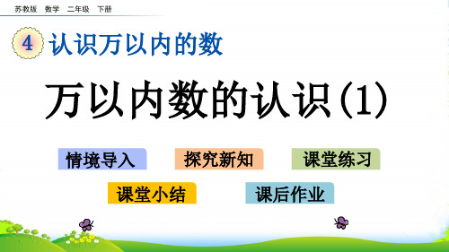 新苏教版二年级下册数学课件-4.5 万以内数的认识(1) (共21张PPT)