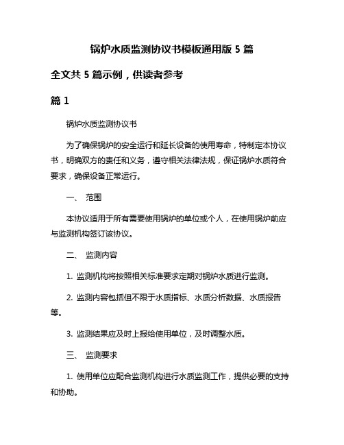 锅炉水质监测协议书模板通用版5篇