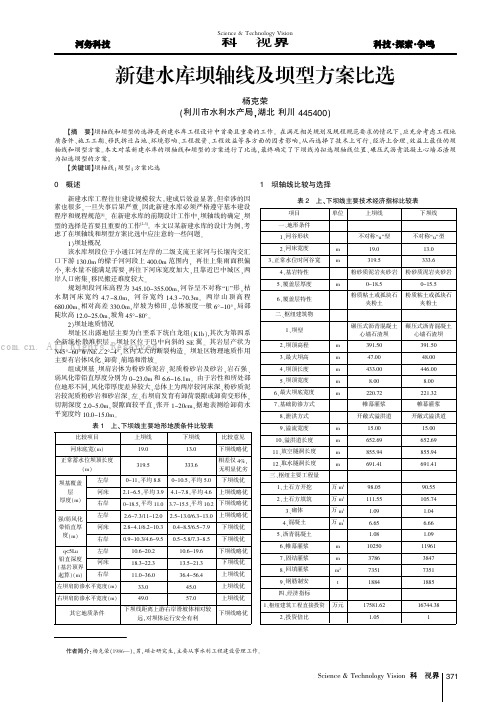 新建水库坝轴线及坝型方案比选