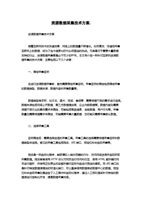 资源数据采集技术方案.