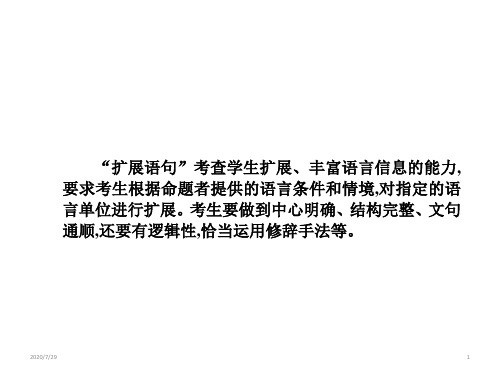 高考语文一轮总复习课件：第1单元语言文字应用第四节扩展语句压缩语段核心知识一(共20张PPT)