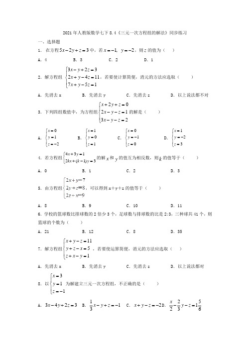 2021年人教版数学七下8.4《三元一次方程组的解法》同步练习(含答案)