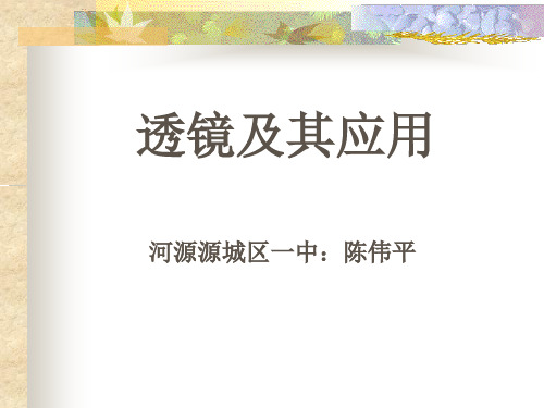 透镜及其应用复习公开课市公开课获奖课件省名师示范课获奖课件