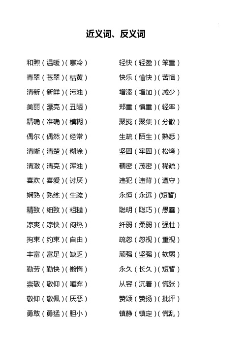 两个字近(反)义词