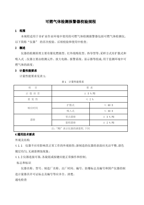 可燃气体检测报警器校验规程