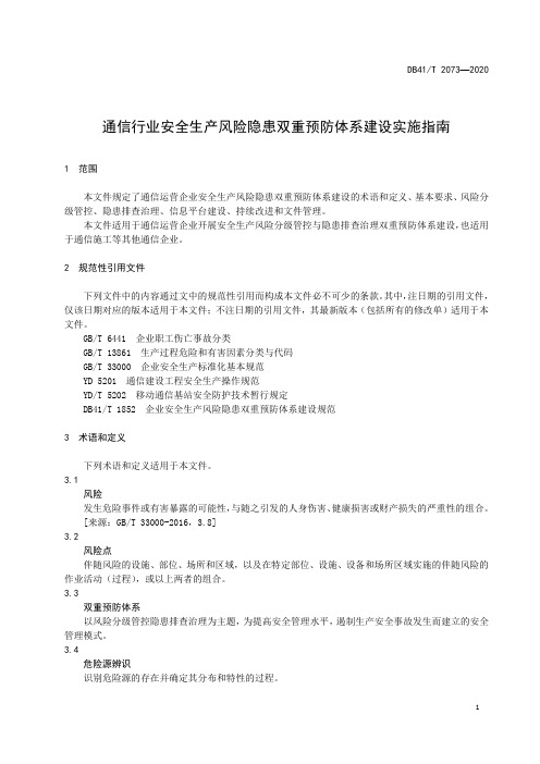 通信行业安全生产风险隐患双重预防体系建设实施指南