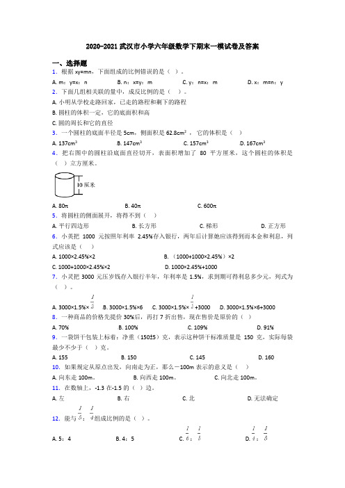 2020-2021武汉市小学六年级数学下期末一模试卷及答案