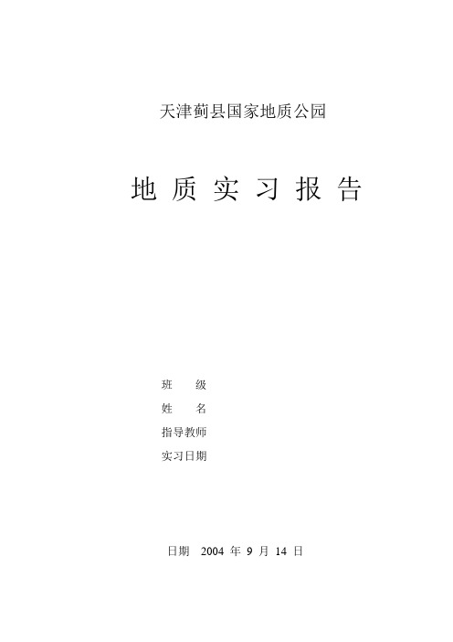 天津蓟县国家地质公园地质实习报告