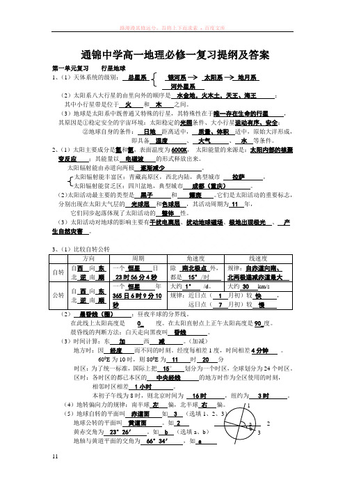 通锦中学高一地理必修一复习提纲及答案
