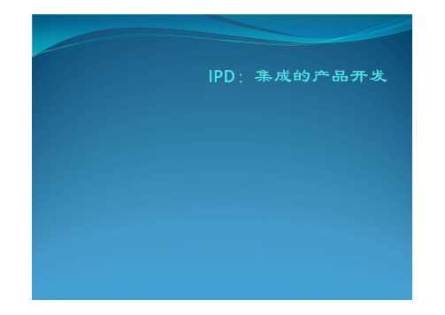 IPD：集成的产品开发