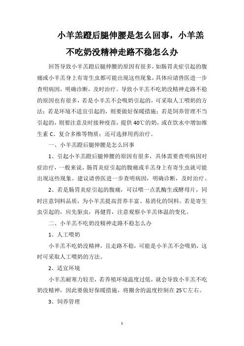 小羊羔蹬后腿伸腰是怎么回事,小羊羔不吃奶没精神走路不稳怎么办