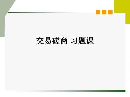 案例多交易磋商案例分析