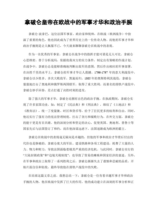 拿破仑皇帝在欧战中的军事才华和政治手腕