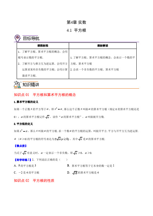 平方根-【帮课堂】2021-2022学年八年级数学上册同步精品讲义(苏科版)(原卷版)