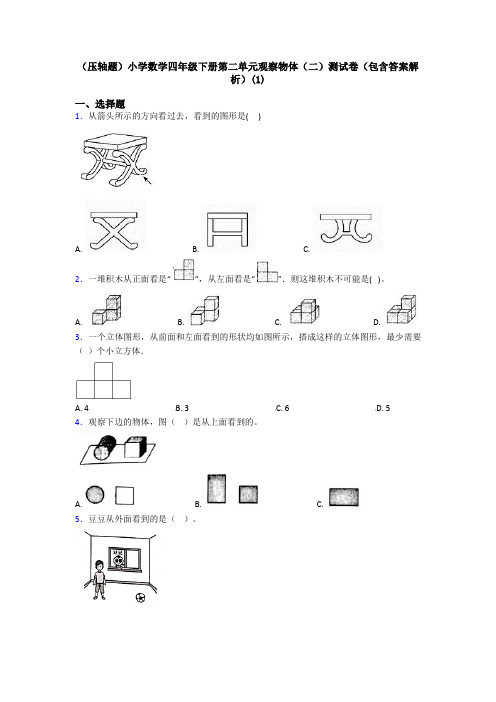 (压轴题)小学数学四年级下册第二单元观察物体(二)测试卷(包含答案解析)(1)