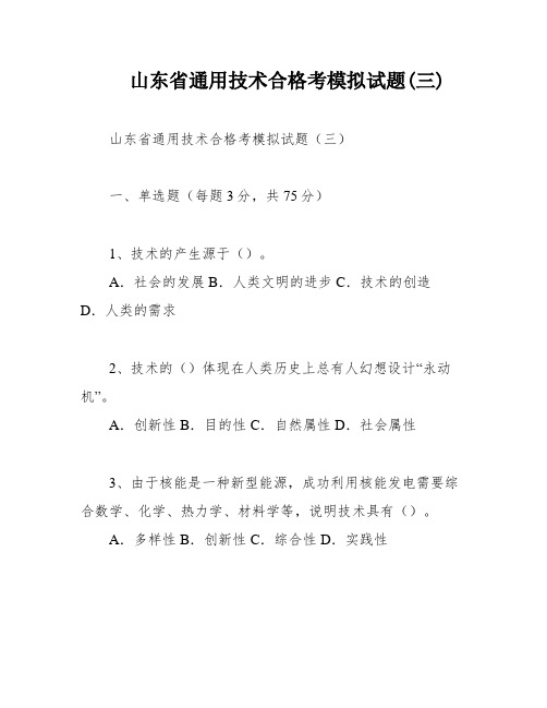 山东省通用技术合格考模拟试题(三)