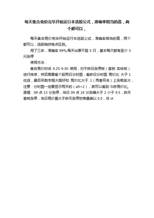 每天集合竞价完毕开始运行本选股公式，准确率相当的高，两个都可以，