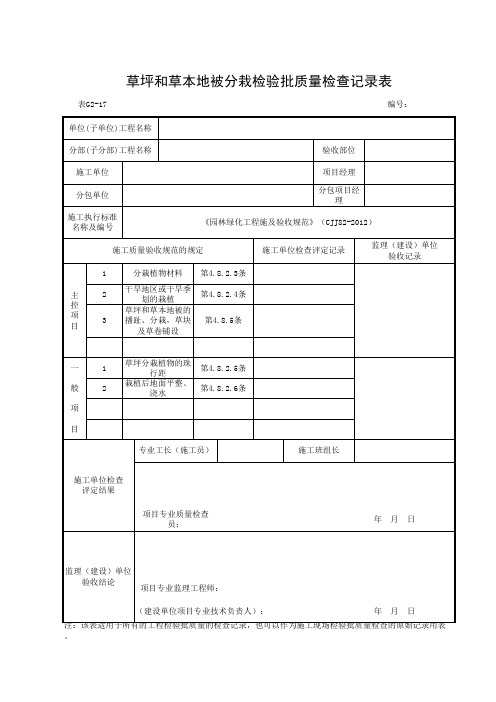 g2-17草坪和草本地被分栽检验批质量检查记录表