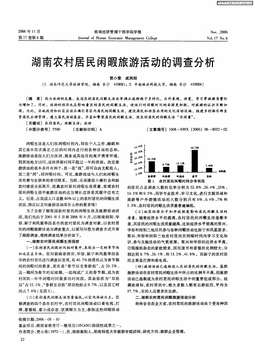 湖南农村居民闲暇旅游活动的调查分析