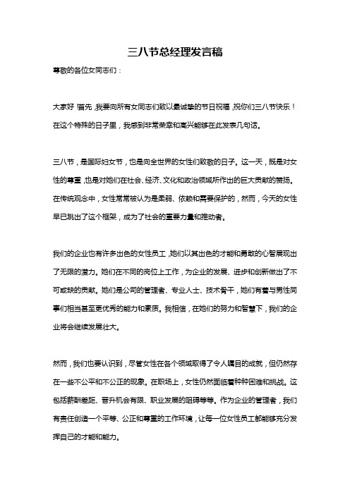 三八节总经理发言稿