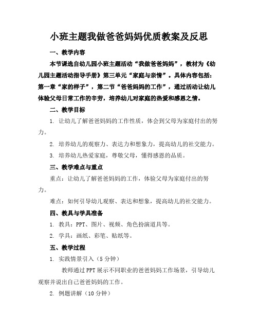 小班主题我做爸爸妈妈优质教案及反思