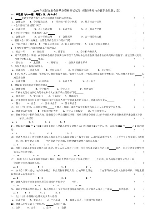 2009年度浙江省会计从业资格考试测试试卷一《财经法规与会计职业道德》