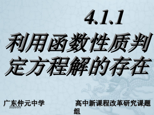 高中数学 4.1.1利用函数性质判定方程解的存在精品课件 新人教版必修