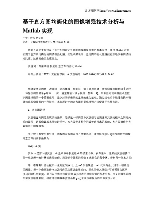 基于直方图均衡化的图像增强技术分析与Matlab实现