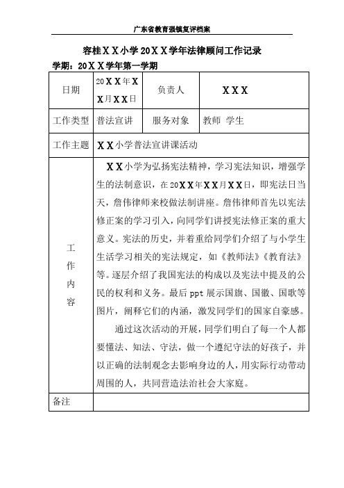 广东省教育强镇复评档案-1.1.6①-2-容桂ⅩⅩ小学20ⅩⅩ学年法律顾问工作记录