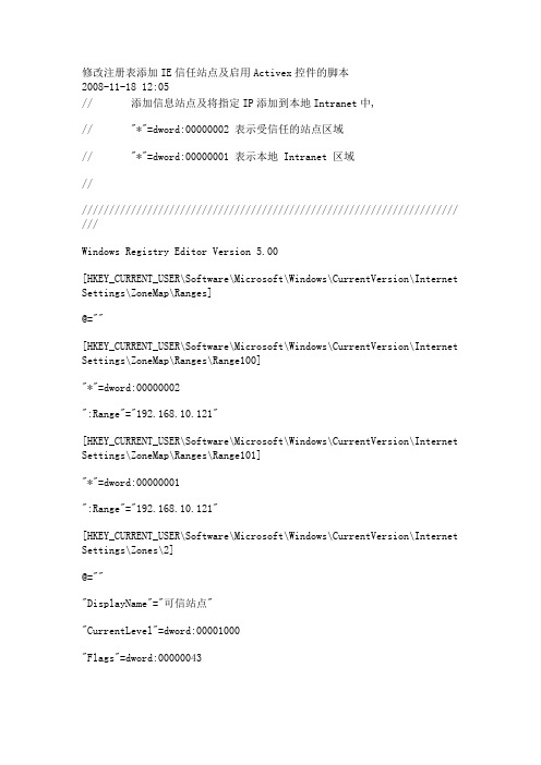 修改注册表添加IE信任站点及启用Activex控件的脚本