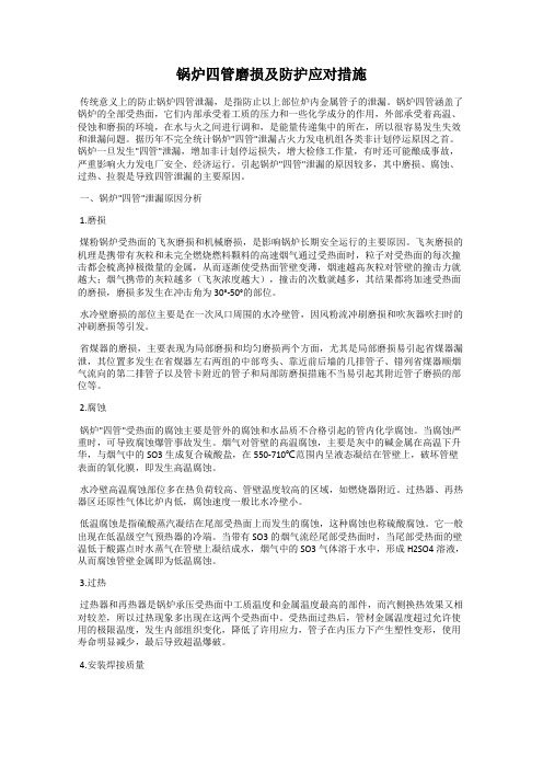 锅炉四管磨损及防护应对措施