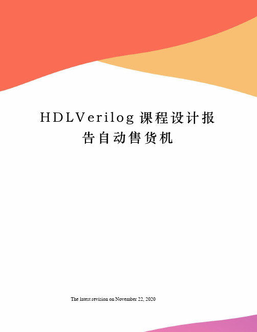 HDLVerilog课程设计报告自动售货机