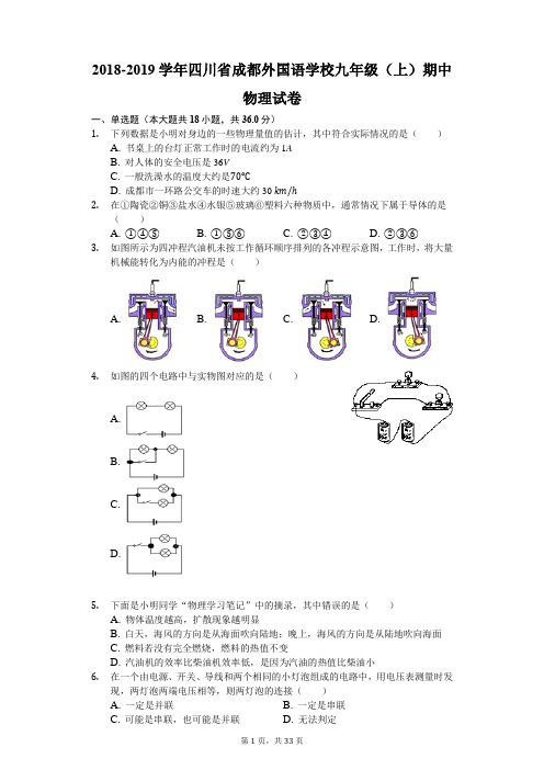 2018-2019学年四川省成都外国语学校九年级(上)期中物理试卷(解析版)