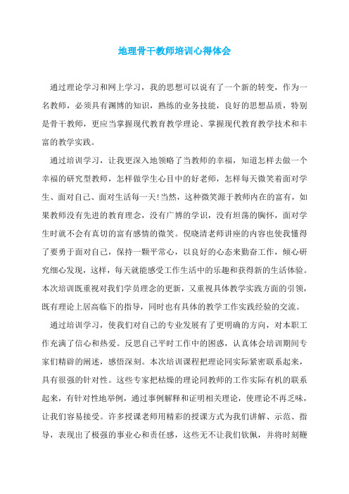 地理骨干教师培训心得体会