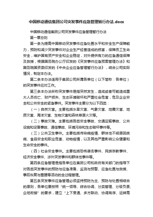 中国移动通信集团公司突发事件应急管理暂行办法.docx