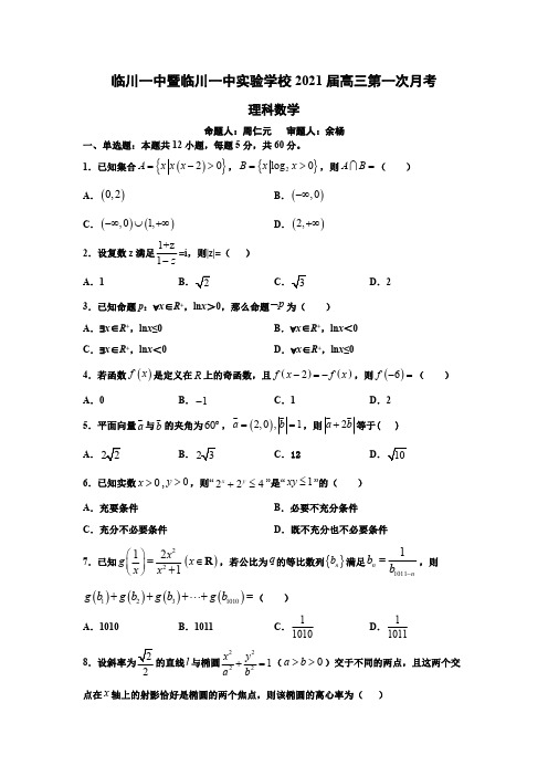 临川一中暨临川一中实验学校2021届高三第一次月考数学(理科)试题及答案