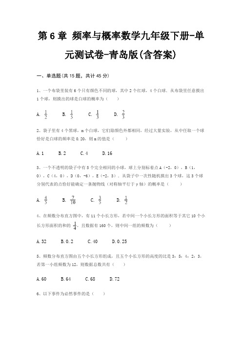 第6章 频率与概率数学九年级下册-单元测试卷-青岛版(含答案)