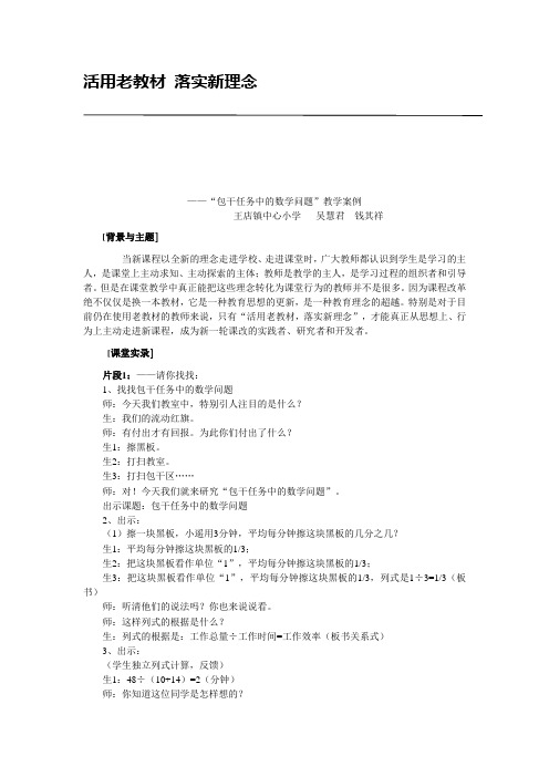 活用老教材 落实新理念 ——“包干任务中的数学问题”教学案例    王店镇中心小学   吴慧君  钱其祥